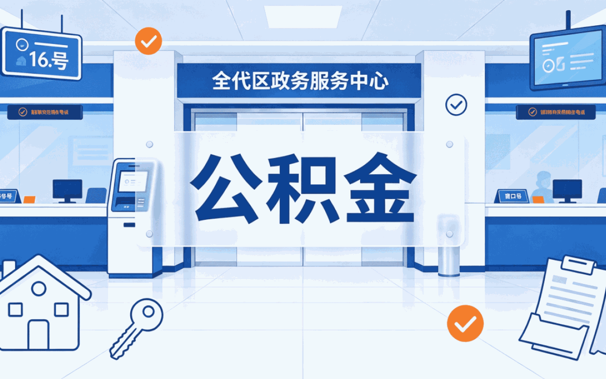 桂林买房时如何提取公积金哪种到手差多少