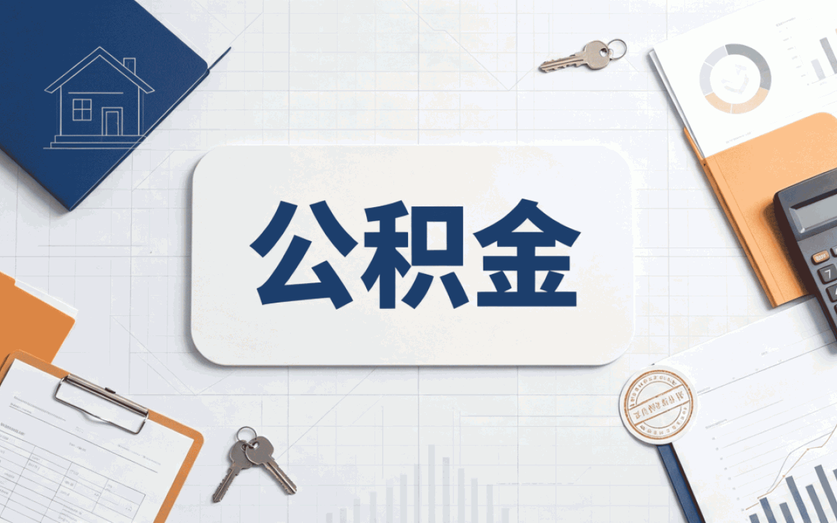 桂林还贷公积金提取办理攻略头回办完说点实在的