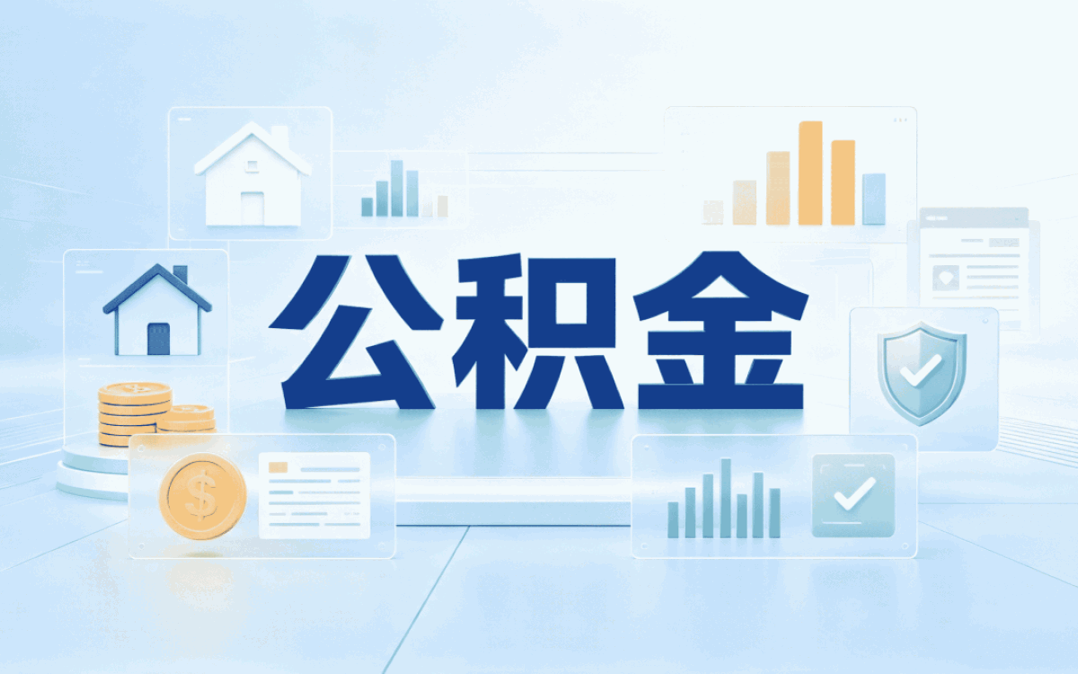 桂林公积金比例最高我第二次来才办成